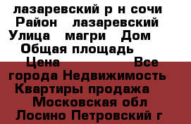 лазаревский р-н сочи › Район ­ лазаревский › Улица ­ магри › Дом ­ 1 › Общая площадь ­ 43 › Цена ­ 1 900 000 - Все города Недвижимость » Квартиры продажа   . Московская обл.,Лосино-Петровский г.